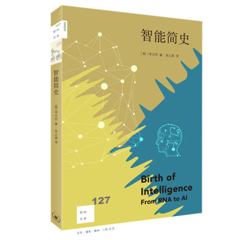 新知文庫127智能簡史 新知文庫127智能簡史