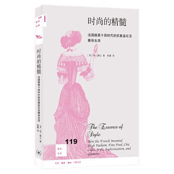 新知文庫119時尚的精髓 新知文庫119時尚的精髓