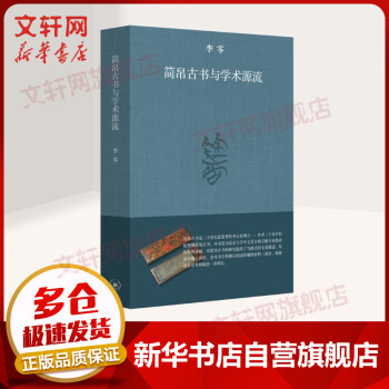 簡帛古書與學術源流修訂本 簡帛古書與學術源流修訂本