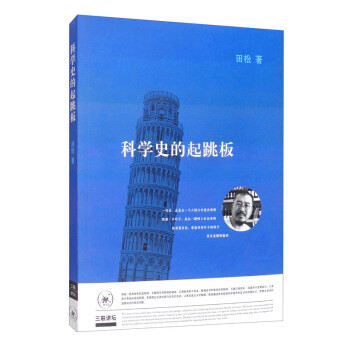 三聯(lián)講壇科學(xué)史的起跳板 三聯(lián)講壇科學(xué)史的起跳板