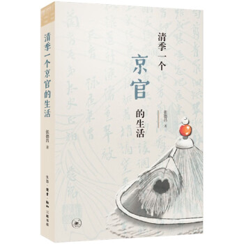 清季一個京官的生活張德昌 清季一個京官的生活張德昌
