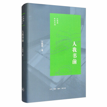 江曉原作品系列人我書前 江曉原作品系列人我書前