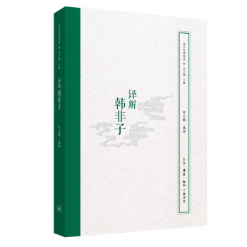 國學經典釋讀譯解韓非子 國學經典釋讀譯解韓非子