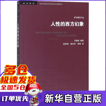 人性的西方幻象/學術前沿 人性的西方幻象/學術前沿