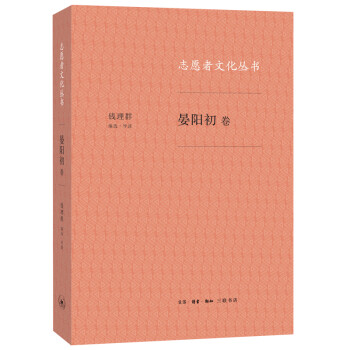 志愿者文化叢書晏陽初卷 志愿者文化叢書晏陽初卷
