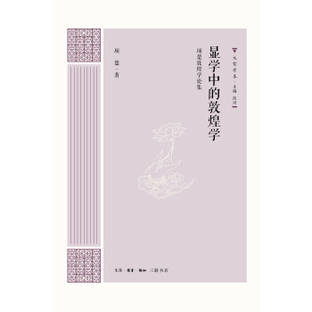 大家學術顯學中的敦煌學 大家學術顯學中的敦煌學
