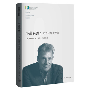 小道有理中西比較新視閾 小道有理中西比較新視閾