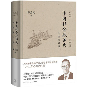 中國社會政治史先秦秦漢卷 中國社會政治史先秦秦漢卷