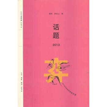 話題2013楊早,薩支山 話題2013楊早,薩支山