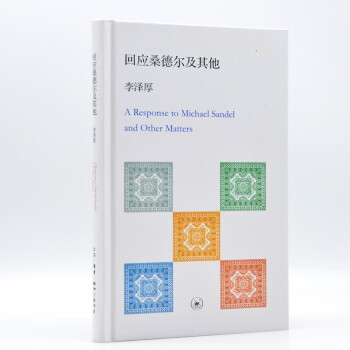 李澤厚回應(yīng)桑德爾及其他 李澤厚回應(yīng)桑德爾及其他