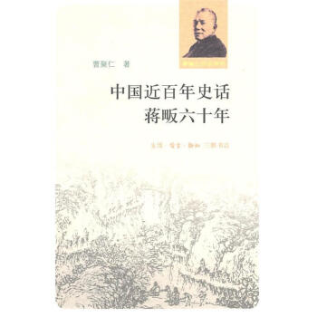 中國近百年史話蔣畈六十年 中國近百年史話蔣畈六十年