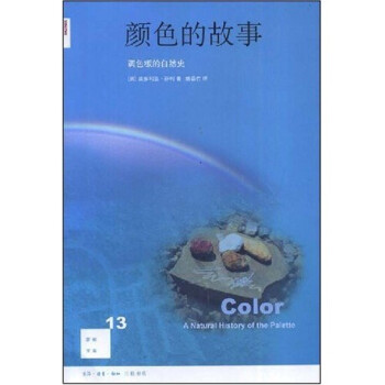 新知文庫13顏色的故事 新知文庫13顏色的故事