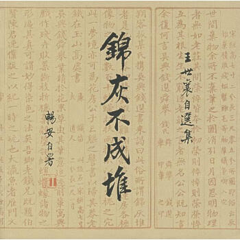錦灰不成堆王世襄自選集 錦灰不成堆王世襄自選集