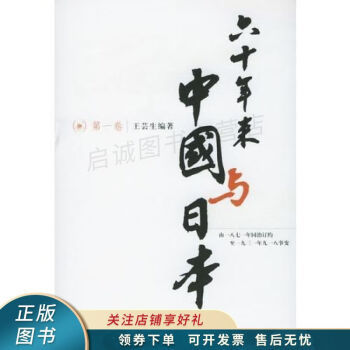 六十年來中國與日本王蕓生 六十年來中國與日本王蕓生