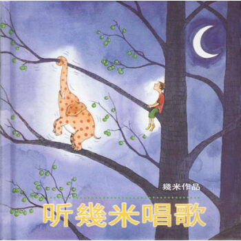 幾米漫畫作品聽幾米唱歌 幾米漫畫作品聽幾米唱歌
