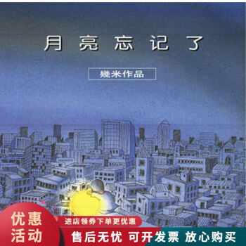幾米漫畫作品月亮忘記了 幾米漫畫作品月亮忘記了