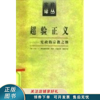 超驗正義憲政的宗教之維
