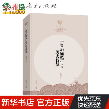 《資治通鑒》中的歷史智慧