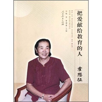 把愛獻(xiàn)給教育的人霍懋征