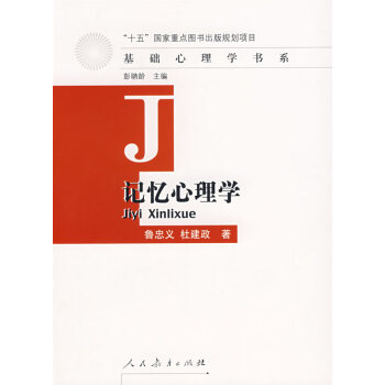 基礎心理學書系記憶心理學 基礎心理學書系記憶心理學