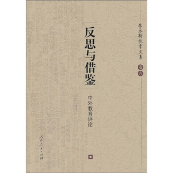 反思與借鑒中外教育評論 反思與借鑒中外教育評論