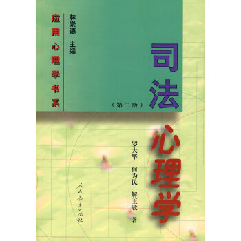 應用心理學書系司法心理學 應用心理學書系司法心理學