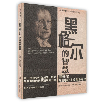 黑格爾的智慧 黑格爾的智慧