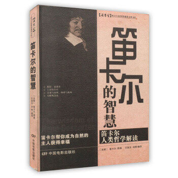 笛卡爾的智慧 笛卡爾的智慧
