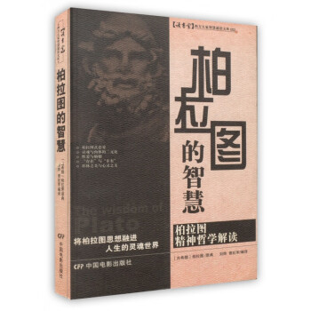 柏拉圖的智慧 柏拉圖的智慧