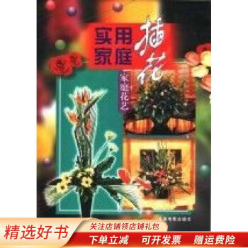 實(shí)用家庭插花家庭花藝方園 實(shí)用家庭插花家庭花藝方園