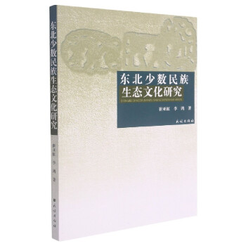 東北少數(shù)民族生態(tài)文化研究 東北少數(shù)民族生態(tài)文化研究