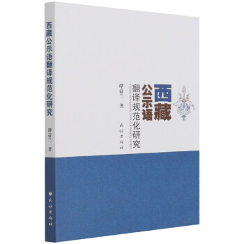 西藏公示語(yǔ)翻譯規(guī)范化研究 西藏公示語(yǔ)翻譯規(guī)范化研究