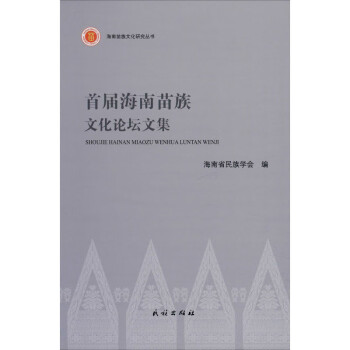 首屆海南苗族文化論壇文集 首屆海南苗族文化論壇文集