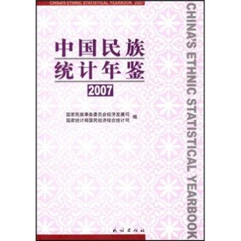中國民族統(tǒng)計年鑒2007 中國民族統(tǒng)計年鑒2007