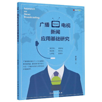 廣播電視新聞應(yīng)用基礎(chǔ)研究 廣播電視新聞應(yīng)用基礎(chǔ)研究