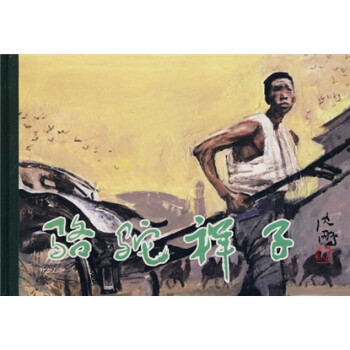 連環(huán)畫精品鑒賞駱駝祥子 連環(huán)畫精品鑒賞駱駝祥子