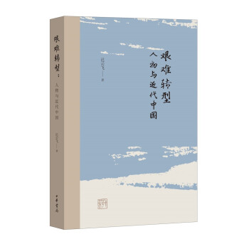 艱難轉型人物與近代中國 艱難轉型人物與近代中國
