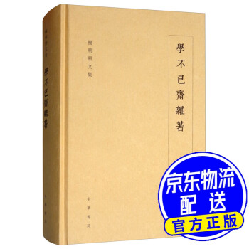學不已齋雜著/楊明照文集 學不已齋雜著/楊明照文集