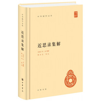 近思錄集解/中華國學文庫 近思錄集解/中華國學文庫