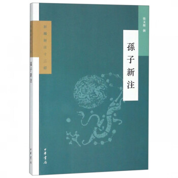孫子新注/新編新注十三經(jīng) 孫子新注/新編新注十三經(jīng)