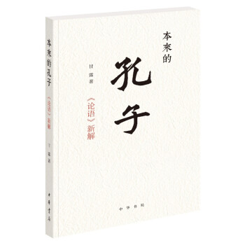 本來的孔子《論語》新解 本來的孔子《論語》新解