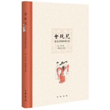 會玩兒-老北京的休閑生活 會玩兒-老北京的休閑生活