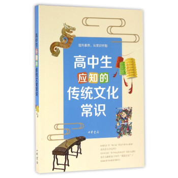 高中生應(yīng)知的傳統(tǒng)文化常識 高中生應(yīng)知的傳統(tǒng)文化常識