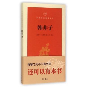 韓非子/中華經典指掌文庫 韓非子/中華經典指掌文庫