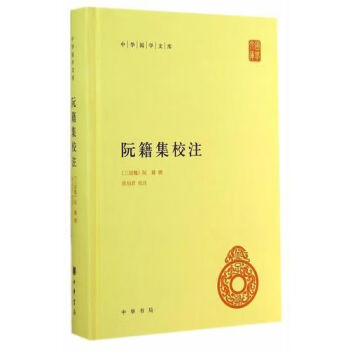 阮籍集校注中華國學(xué)文庫 阮籍集校注中華國學(xué)文庫