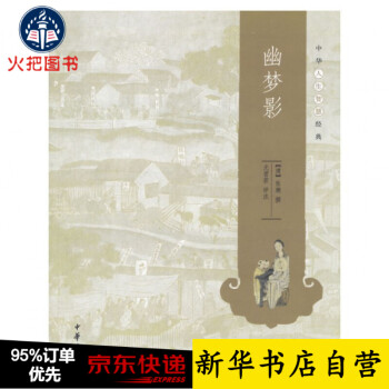 幽夢影/中華人生智慧經(jīng)典 幽夢影/中華人生智慧經(jīng)典