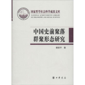 中國史前聚落群聚形態研究 中國史前聚落群聚形態研究