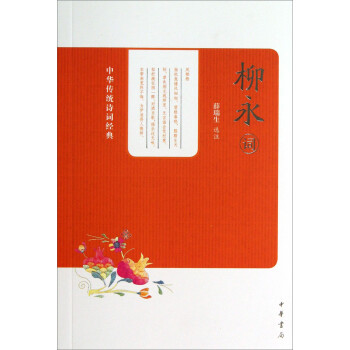 中華傳統詩詞經典柳永詞