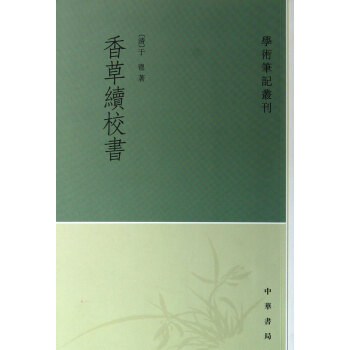 香草續校書/學術筆記叢刊 香草續校書/學術筆記叢刊