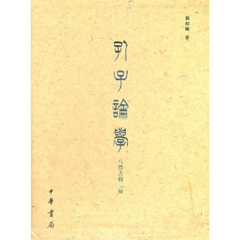 孔子論學劉紹剛著中華書局 孔子論學劉紹剛著中華書局